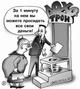Евгений Кран. Лохотрон (© http://caricatura.ru/2005/03/28/url/parad/kran/4389/)